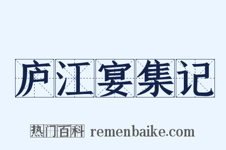 庐江宴集记是什么意思的图片